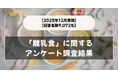 【回答者数9,072名】困ったことは？「離乳食」に関するアンケート調査結果【2025年12月実施】