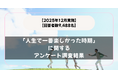 【回答者数9,488名】高校生の頃！？「人生で一番楽しかった時期」に関するアンケート調査結果【2025年12月実施】