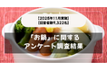 【回答者数9,332名】すき焼き？寄せ鍋？「お鍋」に関するアンケート調査結果【2025年11月実施】