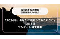 【2025年12月実施】【回答者数9,165名】「2026年、あなたが挑戦してみたいこと」に関するアンケート調査結果