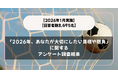 【2026年1月実施】【回答者数8,495名】「2026年、あなたが大切にしたい目標や抱負」に関するアンケート調査結果