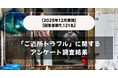 【回答者数9,121名】「ご近所トラブル」に関するアンケート調査結果【2025年12月実施】