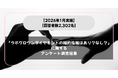 【女性2,302名回答】「ラボグロウンダイヤモンドの婚約指輪はあり？なし？」に関するアンケート調査結果【2026年1月実施】
