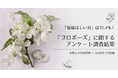 1月27日は【求婚の日】「指輪ほしい派」は35%?「プロポーズ」に関するアンケート調査結果【女性2,279名回答/2026年1月実施】