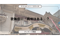 【2月20日は歌舞伎の日】歌舞伎に「興味はある」が2,010人、約半数が「関心なし」8,887人　調査で見えた“伝統文化との距離感”【アンケート調査受託】