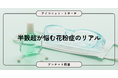 2人に1人が花粉症の症状あり！8,970人の回答に見る花粉シーズンの実態【SEO・AIO時代に効く一次データ・アンケート調査受託】