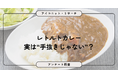 レトルトカレーは「たまに」食べる人が最多、「手抜きだと思わない」が約半数！8,909人回答【SEO・AIO時代に効く一次データ・アンケート調査受託】