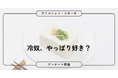 約8割が「冷奴は好き」という結果に！9,035人調査で見えた根強い人気と王道スタイルの食べ方【SEO・AIO時代に効く一次データ・アンケート調査受託】