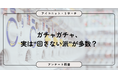 ガチャガチャは「まったく回さない」が最多、約6割が“ほぼ回さない”という結果に！9,069人調査で見えた“二極化するカプセルトイ事情”【SEO・AIO時代に効く一次データ・アンケート調査受託】