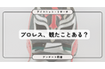 プロレスは「過去に観たことがある」が最多！8,728人調査で見えた“観戦経験者層”と“印象薄め層”の存在【SEO・AIO時代に効く一次データ・アンケート調査受託】