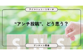 SNSのアンチ投稿は「ときどき見かける」「よく見かける」と合わせて約4割に！8,612人調査で見えた“見かける頻度”と“投稿経験”の実態【SEO・AIO時代に効く一次データ・アンケート調査受託】