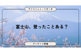 富士山に「登ったことがない」が8割、未経験者中「登ってみたい」「機会があれば」は4割！8,871人に聞いてみた！【SEO・AIO時代に効く一次データ・アンケート調査受託】
