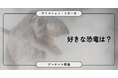好きな恐竜2位は「トリケラトプス」1位は…！？7,767人調査で見えた「王道人気」と「無関心層」の実態【SEO・AIO時代に効く一次データ・アンケート調査受託】