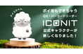 QR・バーコードを読み取るだけでポイ活できる「アイコニット」公式キャラクター「アイコちゃん」がリニューアル！より親しみやすく、表情豊かに