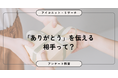 約5割が感謝を伝える一方、相手が「思い浮かばない」も上位にランクイン 8,587人に聞いてみた【SEO・AIO時代に効く一次データ・アンケート調査受託】