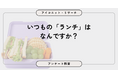 ランチは「日によって異なる」が4割超で最多、物価高でも“変化なし”　8,360人に聞いてみた【SEO・AIO時代に効く一次データ・アンケート調査受託】