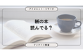 読書は「紙」が主流も約半数が月0冊、目的は娯楽と気分転換が中心に 10,333人に聞いてみた【SEO・AIO時代に効く一次データ・アンケート調査受託】