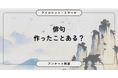 俳句は「授業で経験」が最多も、約4割が未経験　関心の薄れも見える結果に 8,167人に聞いてみた【SEO・AIO時代に効く一次データ・アンケート調査受託】