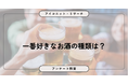 「お酒はあまり飲まない」が最多、飲む人はビール派が優勢に　8,115人に聞いてみた【SEO・AIO時代に効く一次データ・アンケート調査受託】
