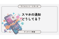 約5割が「必要な通知のみオン」一方で“ほぼ全オン”も16％存在、スマホ通知の実態とは 8,237人に聞いてみた【SEO・AIO時代に効く一次データ・アンケート調査受託】