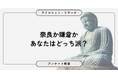 【4月9日は大仏の日】奈良VS鎌倉、人気はどちら？迫力と記憶で選ばれる大仏事情 9,998人調査【SEO・AIO時代に効く一次データ・アンケート調査受託】