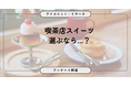 【4月13日は喫茶店の日】「甘さ重視」か「ご褒美感」か？喫茶店スイーツの選び方と人気ランキング 7,844人に聞いてみた【SEO・AIO時代に効く一次データ・アンケート調査受託】