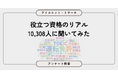 取得してよかったと思う資格・検定は？役立つ資格のリアルを10,308人に聞いてみた【SEO・AIO時代に効く一次データ・アンケート調査受託】