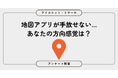 「方向音痴じゃない」は本当？5.5割が「そう思う」もナビ依存の実態　7,881人に聞いてみた【SEO・AIO時代に効く一次データ・アンケート調査受託】