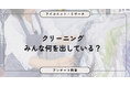 クリーニング「必要なときだけ」が最多も、未利用も約3割　7,968人に聞いてみた【SEO・AIO時代に効く一次データ・アンケート調査受託】