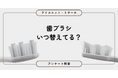歯ブラシは何ヶ月で替える？ 最多は「月1回」、「2〜3ヶ月派」も拮抗　7,823人調査【SEO・AIO時代に効く一次データ・アンケート調査受託】