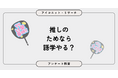 【4月23日は英語の日】外国語に無関心が約4割、それでも選ばれる“英語以外”の語学とは？　10,124人に聞いてみた【SEO・AIO時代に効く一次データ・アンケート調査受託】