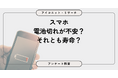 スマホ充電はどっち派？ バッテリー残量の「安心優先」が約6割で「寿命重視」を上回る結果に　7,854人に聞いてみた【SEO・AIO時代に効く一次データ・アンケート調査受託】