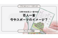 【5月27日は百人一首の日】優雅な伝統文化より“激しい競技”イメージが全世代で優勢　“漫画・映画影響”は少数という意外な結果　7,516人調査【SEO・AIO時代に効く一次データ・アンケート調査受託】