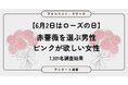 【6月2日はローズの日】「バラといえば花束」が最多。男性は「赤バラ」支持、女性は50代以降で「赤」、若年層は色の好みが多様化　7,301人調査【SEO・AIO時代に効く一次データ・アンケート調査受託】