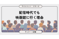 【映画館利用調査】料金の高さから約7割は足が遠のく現実…それでも映画館に行く理由とは？　7,476人に聞いてみた【SEO・AIO時代に効く一次データ・アンケート調査受託】