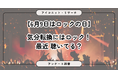 【6月9日はロックの日】「気分を上げるにはロック！」はロック好きの定番　一方、「好きなバンドはいない」は約6割　7,283人に聞いてみた【SEO・AIO時代に効く一次データ・アンケート調査受託】