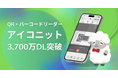 QR・バーコードリーダー「アイコニット(R)」3,700万DL突破！速くて正確、読み取りついでにポイ活も