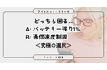 【究極の選択】スマホのピンチ 「バッテリー1％」vs「通信速度制限」、約7割が“まだ許せる”と選んだのは？　7,146人に聞いてみた【SEO・AIO時代に効く一次データ・アンケート調査受託】