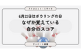 【6月22日はボウリングの日】7割が「ほとんど行かない」のに、55.9％が自分のスコアを把握　7,135人に聞いてみた【SEO・AIO時代に効く一次データ・アンケート調査受託】