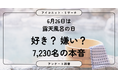 【6月26日は露天風呂の日】好きな人は75％！それでも約8割は「虫」など気になることあり　露天風呂の魅力と本音　7,230人に聞いてみた【SEO・AIO時代に効く一次データ・アンケート調査受託】
