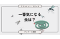 【虫よけ対策調査】夏の敵、やっぱり蚊？　7割近くが虫よけ対策を実施も、“常時対策派”は少数派　7,180人に聞いてみた【SEO・AIO時代に効く一次データ・アンケート調査受託】