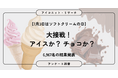 【7月3日はソフトクリームの日】チョコレートVSアイスクリーム　7千人近くが選んだ究極の二択、僅差で決着　6,967人調査【SEO・AIO時代に効く一次データ・アンケート調査受託】