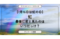 【7月16日は虹の日】同じ虹を見て…「うれしい！」女性は半数超、男性は約3人に1人　6,855人に聞いてみた【SEO・AIO時代に効く一次データ・アンケート調査受託】