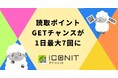 QR・バーコードリーダー「アイコニット」、3,700万DL記念キャンペーンを開催！読み取りでポイントGETのチャンスが1日最大7回に