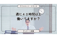 【働き方調査】なかなか上がらないお給料…もっと頑張る？それとも時間を減らす？　6,842人に聞いてみた【SEO・AIO時代に効く一次データ・アンケート調査受託】