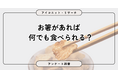 【8月4日は箸の日】サラダは当然！パスタもお菓子も箸で食べる？ 6割超が箸使いに自信あり　6,589人に聞いてみた【SEO・AIO時代に効く一次データ・アンケート調査受託】