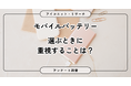 【モバイルバッテリー調査】災害対策？旅行・出張や長時間の外出で必要性を実感　6,734人に聞いてみた【SEO・AIO時代に効く一次データ・アンケート調査受託】
