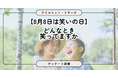 【8月8日は笑いの日】テレビや動画？家族や友人との会話？ みんなが笑う瞬間を6,417人に聞いてみた【SEO・AIO時代に効く一次データ・アンケート調査受託】