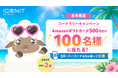 【夏限定】QR・バーコードリーダー「アイコニット」、Amazonギフトカードが当たる「コードラリーキャンペーン」の当選者数通常の2倍・100名様に拡大！