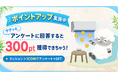 QR・バーコードリーダー「アイコニット」、アンケート回答でもらえるポイントを1回300ptに大幅アップ！